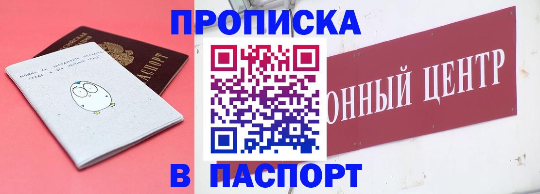 купить прописку в Брянске