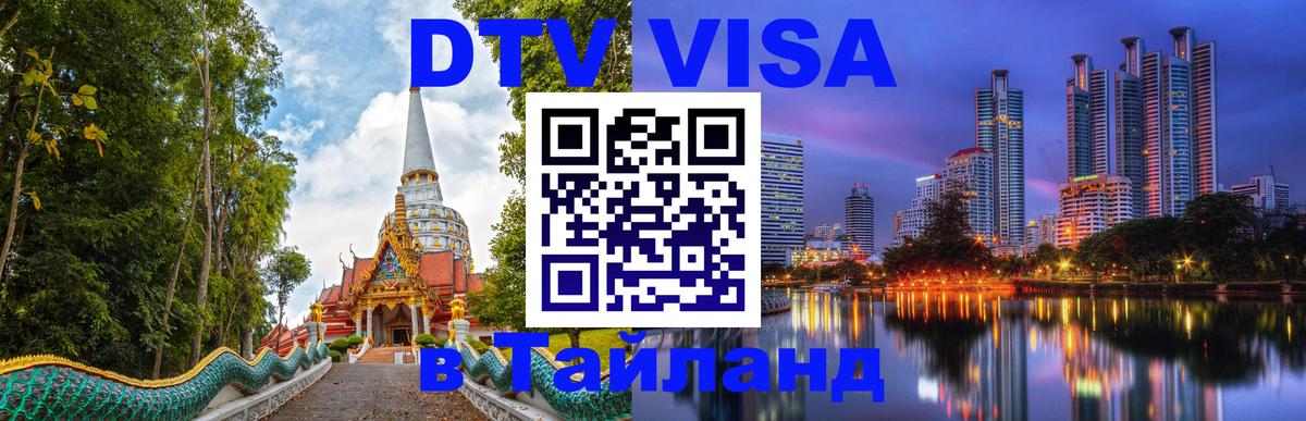 Долгосрочная виза DTV в Тайланд 