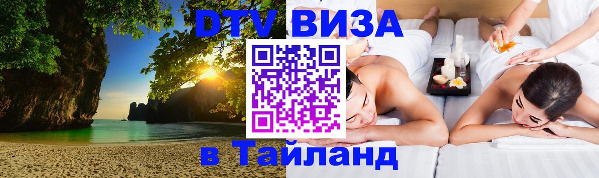 Visa в Таиланд 